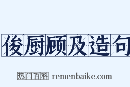 俊厨顾及造句是什么意思的图片